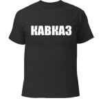 футболки с надписью кавказ