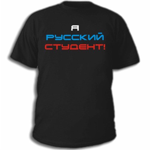 футболки на заказ я русский