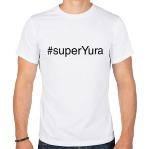 Изображение #superYura