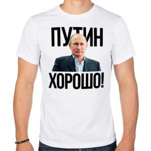 Изображение Путин — хорошо